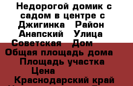 Недорогой домик с садом в центре с. Джигинка › Район ­ Анапский › Улица ­ Советская › Дом ­ 12 › Общая площадь дома ­ 50 › Площадь участка ­ 13 › Цена ­ 3 000 000 - Краснодарский край Недвижимость » Дома, коттеджи, дачи продажа   . Краснодарский край